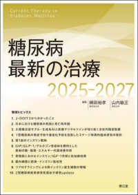 糖尿病最新の治療 2025-2027