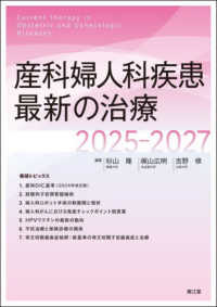 産科婦人科疾患最新の治療 2025-2027