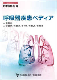 呼吸器疾患ペディア 日本医師会生涯教育シリーズ / 日本医師会編