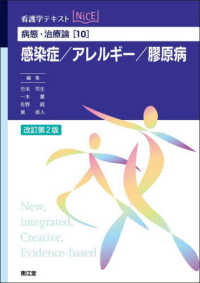 感染症/アレルギー/膠原病 看護学テキストnice ; 病態・治療論||ビョウタイ・チリョウロン ; 10