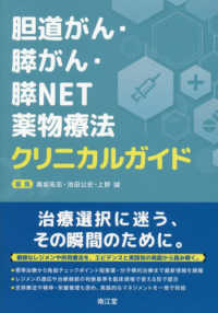 胆道がん・膵がん・膵NET薬物療法クリニカルガイド