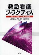 救急看護ﾌﾟﾗｸﾃｨｽ ｴﾏｰｼﾞｪﾝｼｰｹｱの基本と技術