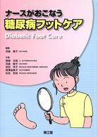 ﾅｰｽがおこなう糖尿病ﾌｯﾄｹｱ