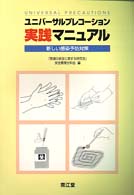 ユニバーサルプレコーション実践マニュアル 新しい感染予防対策