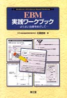 EBM実践ワークブック よりよい治療をめざして
