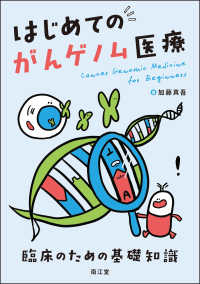 はじめてのがんゲノム医療 臨床のための基礎知識