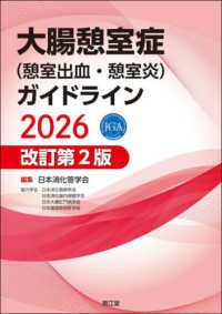 大腸憩室症(憩室出血・憩室炎)ガイドライン 改訂第2版