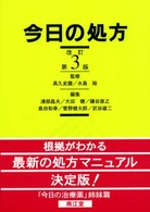 今日の処方  改訂第3版