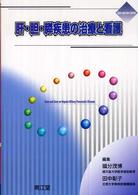 肝・胆・膵疾患の治療と看護