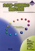 内分泌・代謝疾患の治療と看護