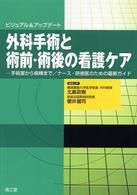 外科手術と術前･術後の看護ｹｱ ﾋﾞｼﾞｭｱﾙ&ｱｯﾌﾟﾃﾞｰﾄ 手術室から病棟まで/ﾅｰｽ･研修医のための最新ｶﾞｲﾄﾞ