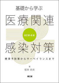 基礎から学ぶ医療関連感染対策 標準予防策からサーベイランスまで