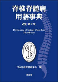 脊椎脊髄病用語事典