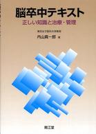 脳卒中ﾃｷｽﾄ 正しい知識と治療･管理