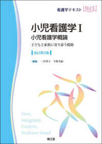 小児看護学概論 子どもと家族に寄り添う援助 看護学テキストnice ; . 小児看護学||ショウニ カンゴガク ; 1
