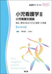 小児看護支援論 病気・障害のある子どもと家族への看護 看護学テキストnice ; . 小児看護学||ショウニ カンゴガク ; 2