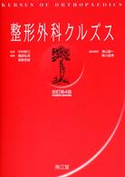 整形外科クルズス  改訂第4版