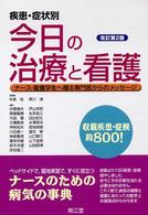 疾患・症状別今日の治療と看護 ナース・看護学生へ贈る専門医からのメッセージ