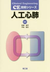 人工心肺