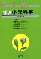 NEW小児科学 Nankodo's essential well-advanced series