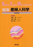 NEW産婦人科学 Nankodo's essential well-advanced series