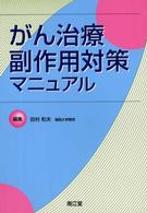 がん治療副作用対策マニュアル