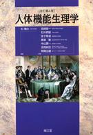 人体機能生理学  改訂第4版