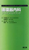 循環器内科ゴールデンハンドブック