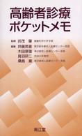 高齢者診療ポケットメモ