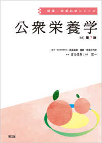 公衆栄養学 改訂第7版