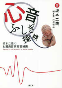 心音ふしぎ探検 坂本二哉の心臓病診断実習補講  Exploring the mystery of heart sounds