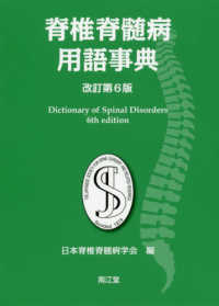 脊椎脊髄病用語事典 Dictionary of Spinal Disorders