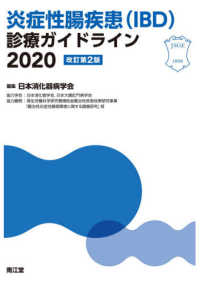 炎症性腸疾患(IBD)診療ガイドライン