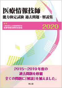 医療情報技師能力検定試験過去問題・解説集 2020