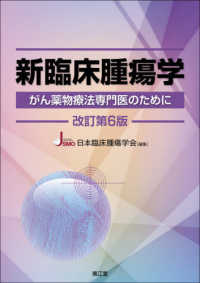 新臨床腫瘍学 がん薬物療法専門医のために