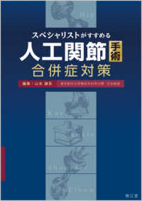 スペシャリストがすすめる人工関節手術合併症対策