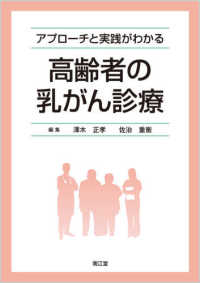 アプローチと実践がわかる高齢者の乳がん診療