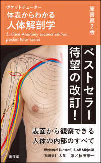 体表からわかる人体解剖学 ポケットチューター