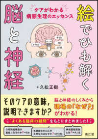 絵でひも解く脳と神経 ケアがわかる病態生理のエッセンス