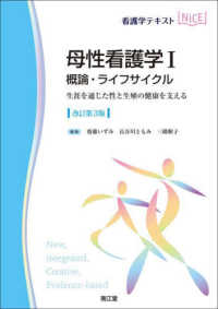 概論・ライフサイクル  改訂第3版 生涯を通じた性と生殖の健康を支える 看護学テキストnice