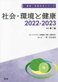 社会・環境と健康 2022-2023 健康・栄養科学シリーズ