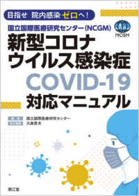 国立国際医療研究ｾﾝﾀｰ(NCGM)新型ｺﾛﾅｳｲﾙｽ感染症COVID-19対応ﾏﾆｭｱﾙ 目指せ院内感染ｾﾞﾛへ!