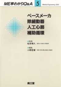 ペｰスメｰカ･除細動器･人工心肺･補助循環 ME早わかりQ&A  5