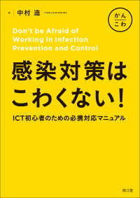 感染対策はこわくない! ICT初心者のための必携対応ﾏﾆｭｱﾙ