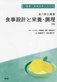 食事設計と栄養・調理 健康・栄養科学シリーズ / 国立健康・栄養研究所監修