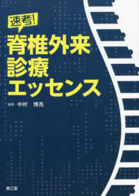 速考!脊椎外来診療エッセンス