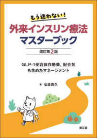 もう迷わない!外来インスリン療法マスターブック GLP-1受容体作動薬,配合剤も含めたマネージメント