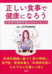 正しい食事で健康になろう 日本消化器病学会からのメッセージ