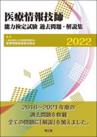 医療情報技師能力検定試験過去問題・解説集 2022