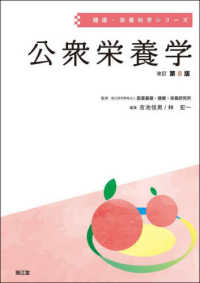 公衆栄養学 健康・栄養科学シリーズ